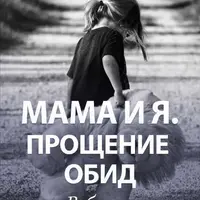 Мама и я. Прощение обид