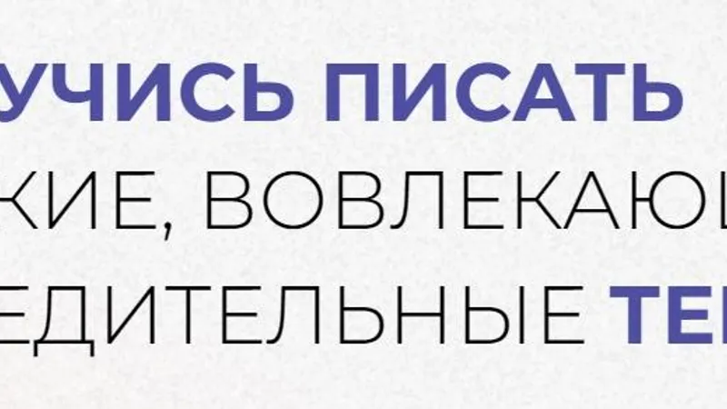 Научись писать вовлекающие, яркие, убедительные тексты и зарабатывать на этом
