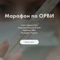 Марафон по ОРВИ