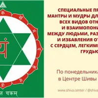 Специальные пранаямы, мантры и мудры для улучшения всех видов отношений. Часть 2