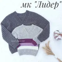Пуловер Лидер