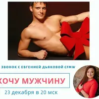 Хочу мужчину