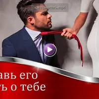 Заставь его думать о тебе
