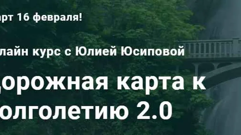 Дорожная карта к долголетию 2.0