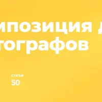 Композиция для фотографов