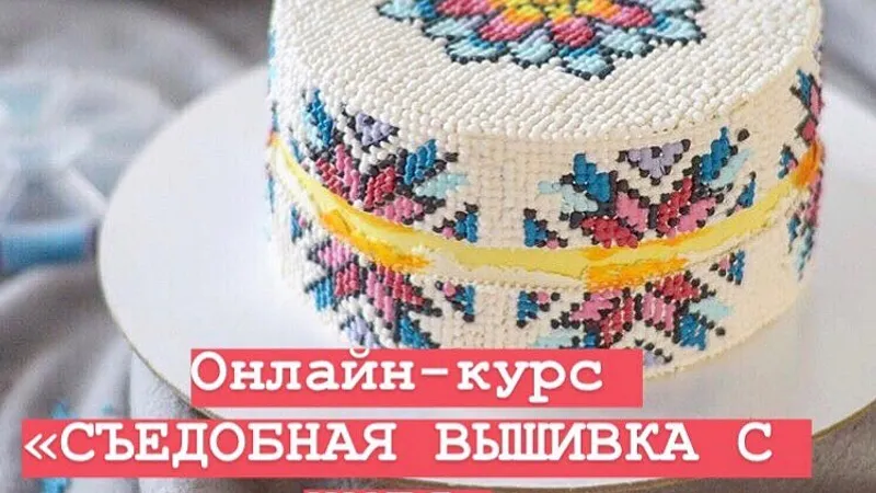 Съедобная вышивка с нуля