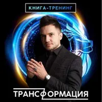 Трансформация личности