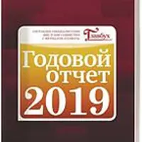 Годовой отчет 2019