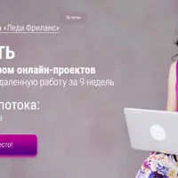 Леди Фриланс: Как стать администратором онлайн-проектов