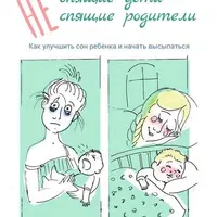 (Не) спящие дети – (не) спящие родители. Как улучшить сон ребенка и начать высыпаться