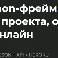 Django от знакомства до 3 проектов в портфолио