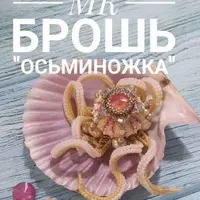 Брошь Осьминожка