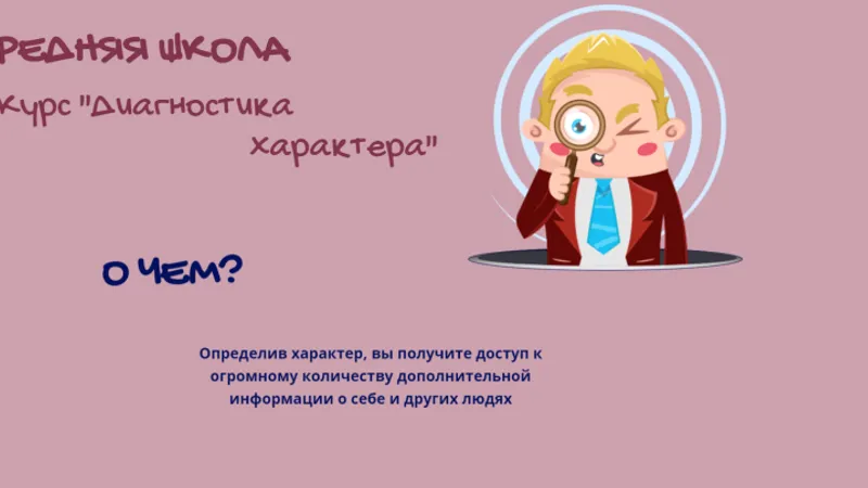Средняя школа. Диагностика характера