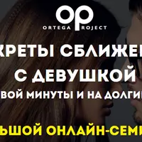 Секреты сближения с девушкой с первой минуты и на долгий срок