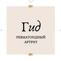 ГИД - Ревматоидный Артрит