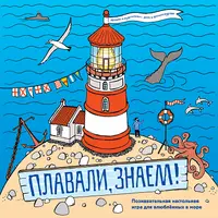 Плавали, знаем! Настольная игра для влюбленных в море