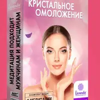 Медитации: «Кристальное омоложение» и «Кристалл молодости»