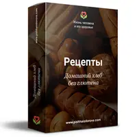 Домашний хлеб без глютена, рецепты