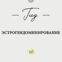 ГИД Эстрогендоминирование