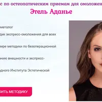 Остеопатические практики для омоложения лица и тела