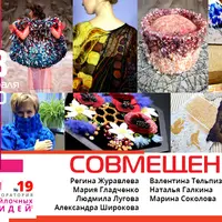 Лаборатория войлочных идей: Совмещение