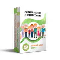 Родительство и воспитание. Блок 1