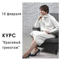 Красивый трикотаж