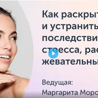Как раскрыть лицо и устранить последствия стресса, расслабив жевательные мышцы