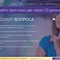 Гороскоп вопроса