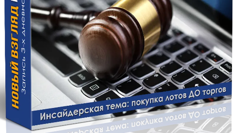 Интенсив Новый взгляд на аукционы по банкротству