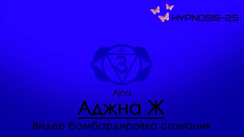 Hypnosis Аджна, Ajna Чакра третьего глаза