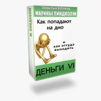 Деньги VI: Как попадают на дно