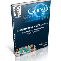 Продвижение YMYL сайтов