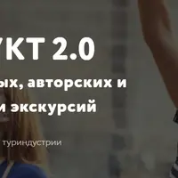 Турпродукт 2.0: продвижение нишевых, авторских и тематических туров и экскурсий