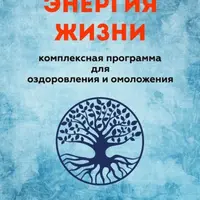 Энергия Жизни: комплексная программа для Оздоровления и Омоложения
