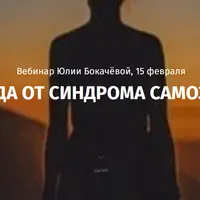 Свобода от синдрома самозванца
