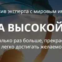 Жизнь на высокой энергии. Дни 1 + 2