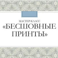 Мастер-класс бесшовные принты