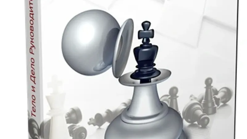 Тело и дело руководителя