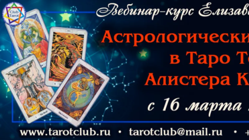 Астрологические аспекты в Таро Тота Алистера Кроули