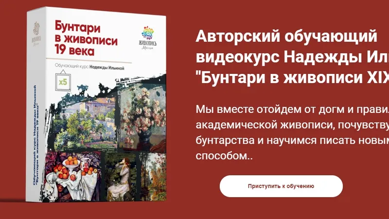 Бунтари в живописи XIX века. Пакет Всё сам