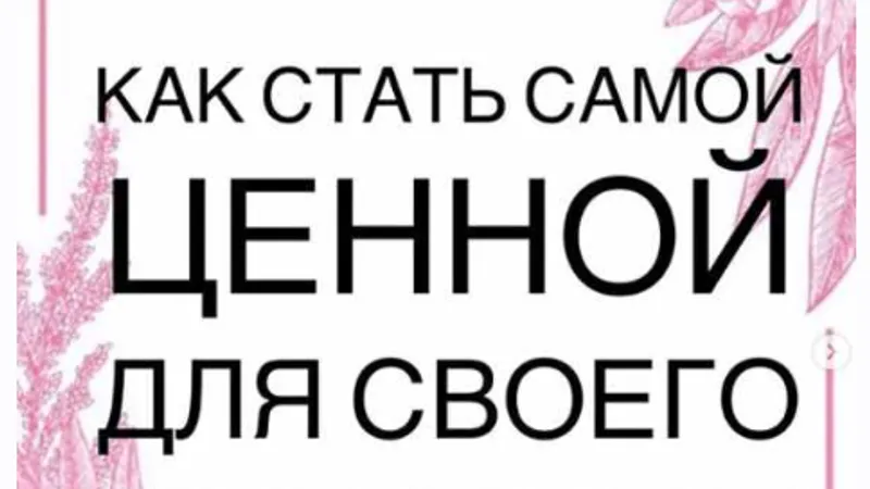 Как стать самой ценной для своего мужчины
