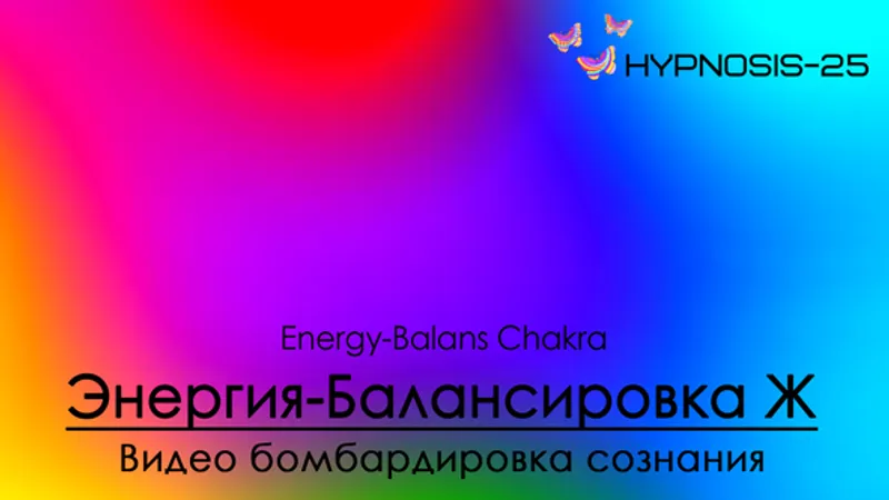 Hypnosis-25-Энергия-Балансировка чакры, Energy-Balance Chakra Женская программа