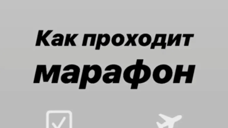 Первый практический марафон здоровья