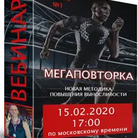 Мегаповторка. Новая методика повышения выносливости
