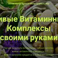 Живые Витаминные Комплексы + Антистарин + БАДы