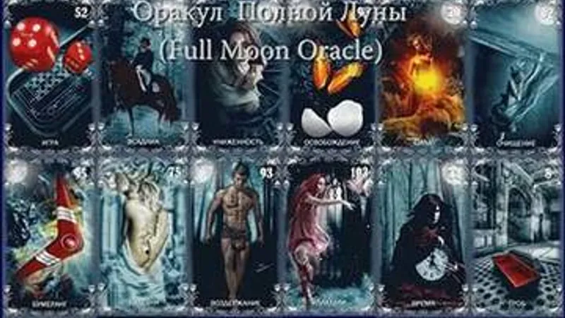 Практические видео-уроки на Оракуле Полной Луны