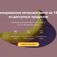 Бюджетный веган