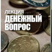 Денежный вопрос