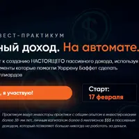 Инвест-практикум Пассивный доход. На автомате